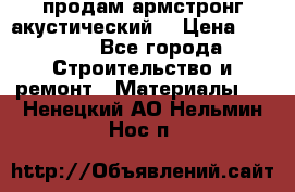 продам армстронг акустический  › Цена ­ 500.. - Все города Строительство и ремонт » Материалы   . Ненецкий АО,Нельмин Нос п.